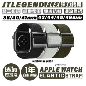 JTLEGEND JTL Flex Apple Watch 彈力 錶帶 38 40 41 42 44 45 49mm【APP下單最高22%點數回饋】