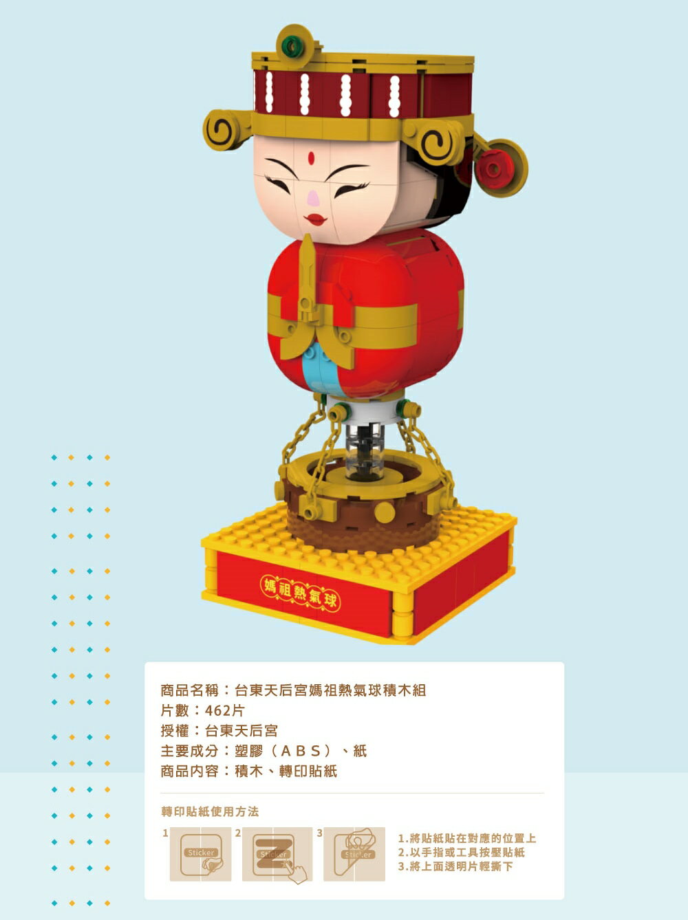 【TRUE WAY TOY】 EW-5182  台東天后宮媽祖熱氣球 (廟方授權積木/已過香爐)  熱氣球  媽祖 4