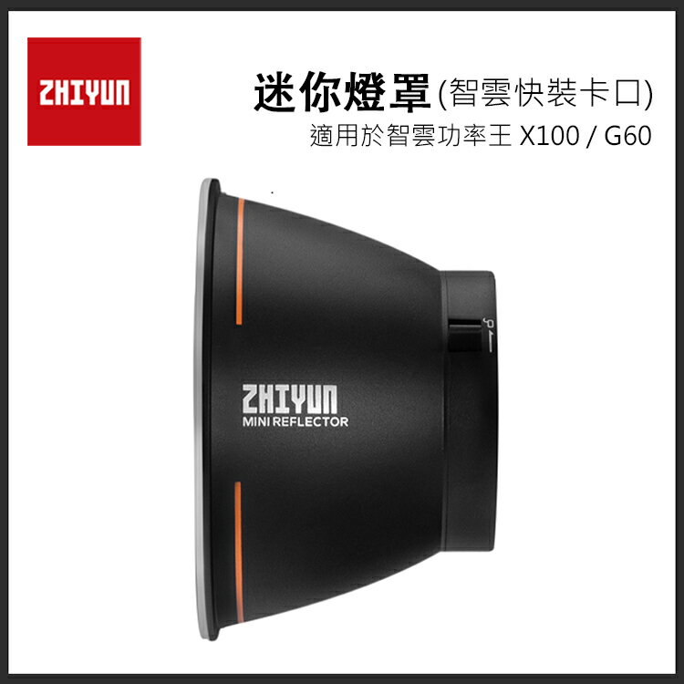 EC數位 ZHIYUN 智雲 Mini Reflector 迷你燈罩 智雲快裝卡口 ZY卡口 反射罩 X100 G60 功率王 適用 公司貨