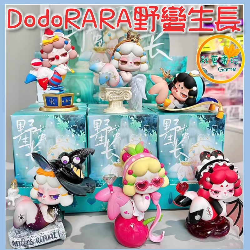 ●秋葉電玩● Dodo RARA 野蠻生長 盒玩 潮玩 公仔 模型 手辦
