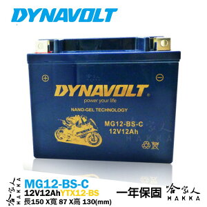 DYNAVOLT 藍騎士 奈米膠體電池 MG12-BS-C 機車 【免運贈禮】 VESPA YTX12-BS 重機 電瓶【樂天APP下單最高20%點數回饋】