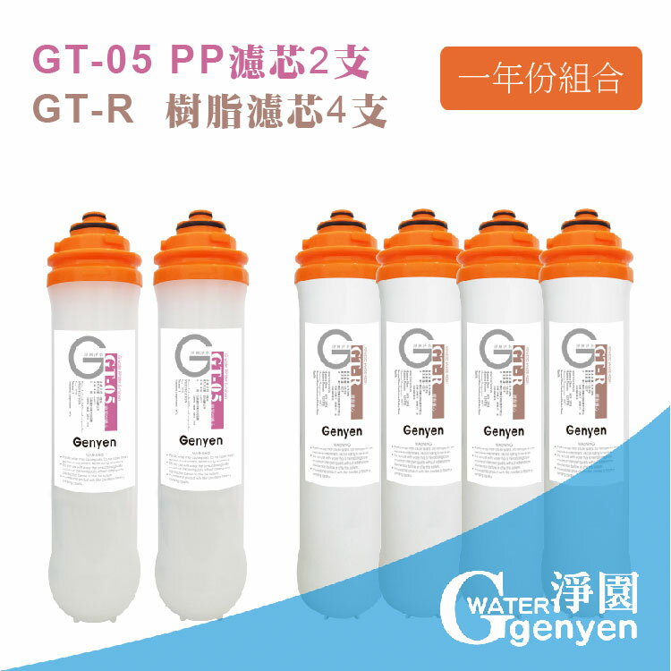 [淨園] GT-05 PP濾心2支+GT-R樹脂濾心4支--有效去除泥沙鐵鏽、水垢石灰質
