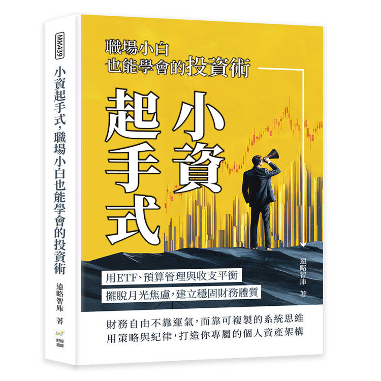 小資起手式，職場小白也能學會的投資術：用ETF、預算管理與收支平衡，擺脫月光焦慮，建立穩固財務體質