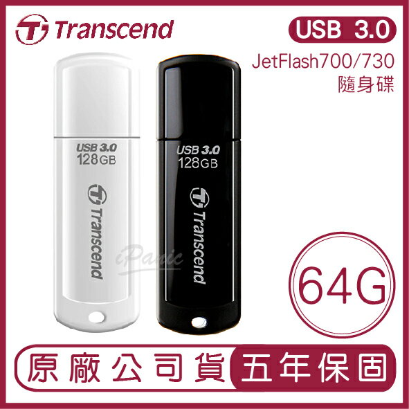 Transcend 創見 USB3.1 64GB JetFlash700/730 隨身碟 64G【APP下單9%點數回饋】