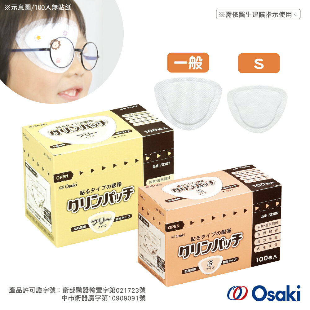 【官方直營】日本Osaki 大崎-日本製遮眼貼100入(尺寸S/一般可選)-快速出貨