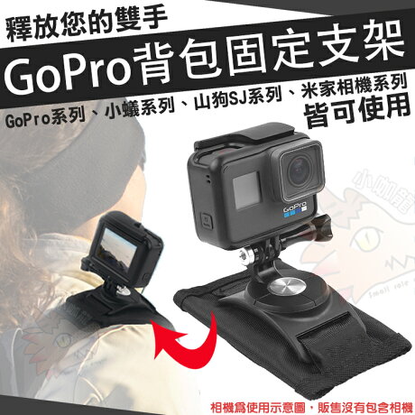 小咖龍 Gopro 配件hero 7 6 5 4 3 3 2 背包固定支架背包支撐架支架背包帶轉接支架背包夾固定夾360度 小咖龍賣場 Rakuten樂天市場 小咖龍 Gopro 配件hero 7 6 5 4 3 3 2 背包固定支架背包支撐架支架背包帶轉接支架背包夾固定夾360度 小咖龍賣場 Rakuten樂天市場