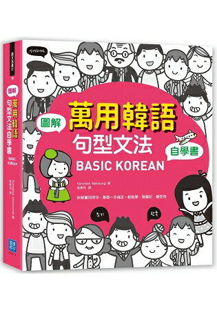 BASIC KOREAN 圖解.萬用韓語句型文法自學書 | 拾書所