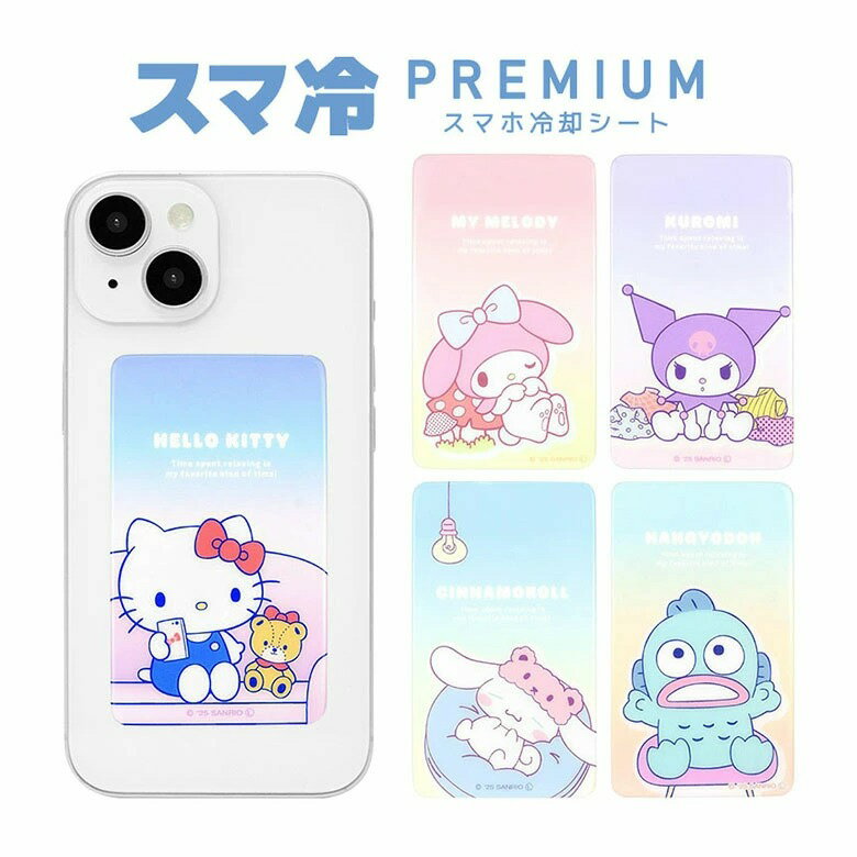 Sanrio  三麗鷗手機散熱貼 Premium  |  手機降溫貼 iPhone  Android 降溫 超薄 散熱 夏季  好用小物 夏季
