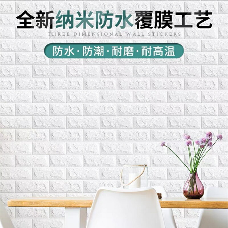 優購生活~墻紙3d立體墻貼自粘防水防潮磚紋防撞加厚遮醜臥室客廳裝飾墻貼墻紙 玻璃貼 桌布 壁貼 玻璃靜電貼 窗戶貼防窺貼