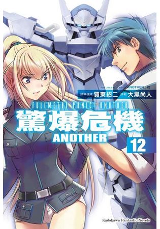 驚爆危機Another(１２) | 拾書所