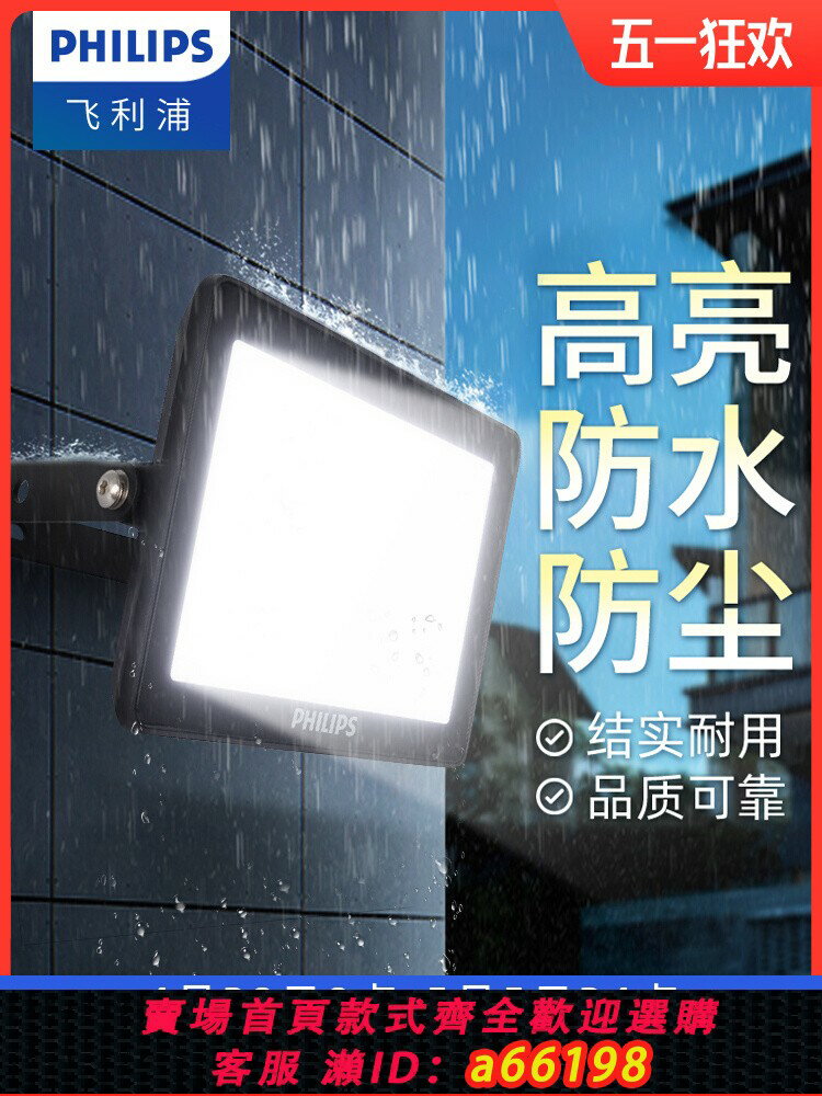 【臺灣公司 可開發票】飛利浦led戶外照明燈室外倉庫工地防水投光燈超亮強光射燈探照燈