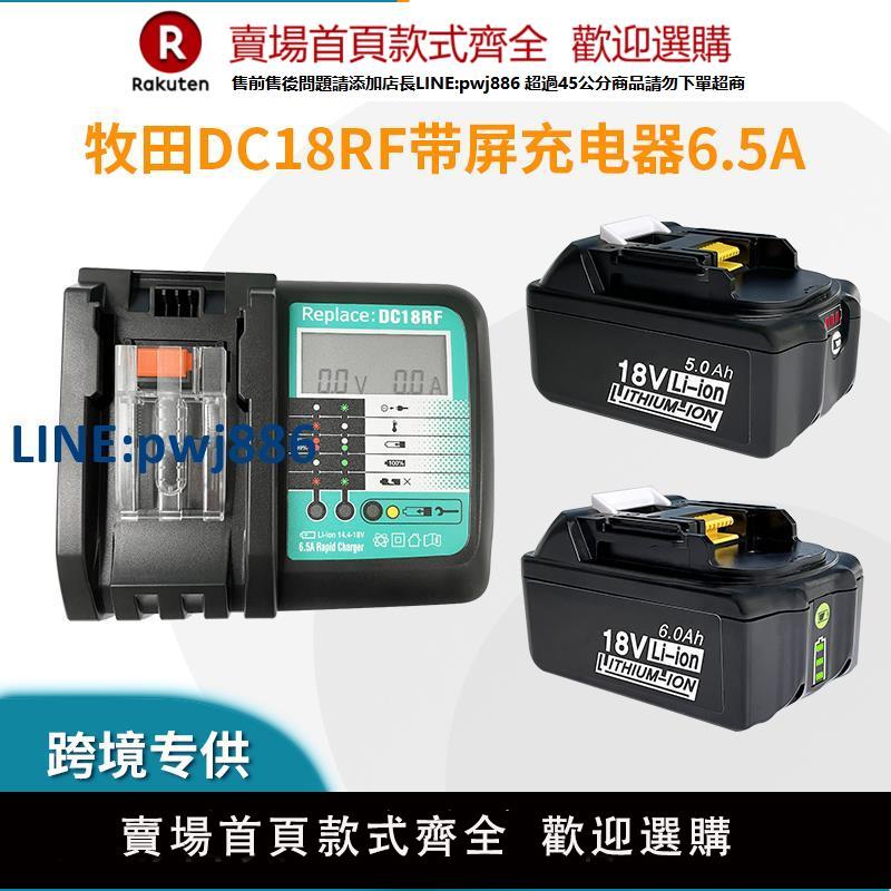 【臺灣公司 品質保固】全新適用Makita牧田14.4V-18V電動工具鋰電池充電器 DC18RF 6.5A【注意！下單滿299出貨】