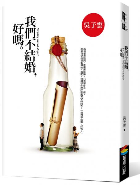 我們不結婚，好嗎【城邦讀書花園】