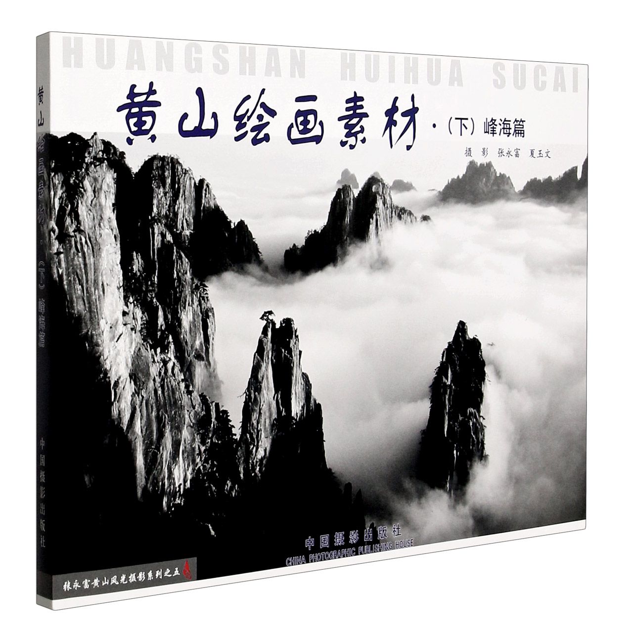 黃山繪畫素材(下峰海篇)丨天龍圖書簡體字專賣店丨9787802361157 (tl2509)