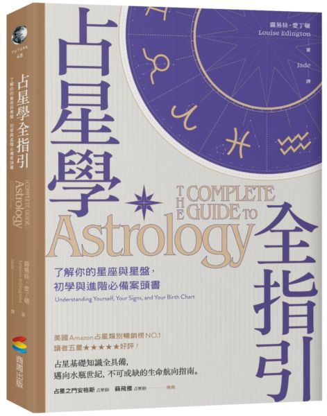 占星學全指引：了解你的星座與星盤，初學與進階必備案頭書【城邦讀書花園】