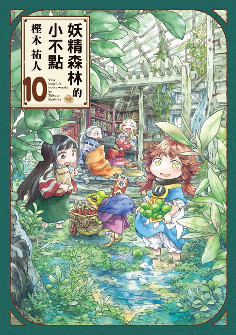 【電子書】妖精森林的小不點 (10)