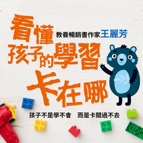 看懂孩子的學習卡在哪 : 從此不必再當碎念媽、怒吼爸【有聲書】