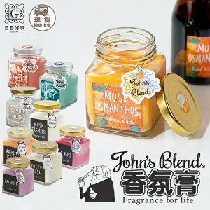 現貨！快速出貨！正品！日本John's Blend香氛膏/芳香膠 芳香劑 日本原裝 135g 衣櫥芳香 房間室內