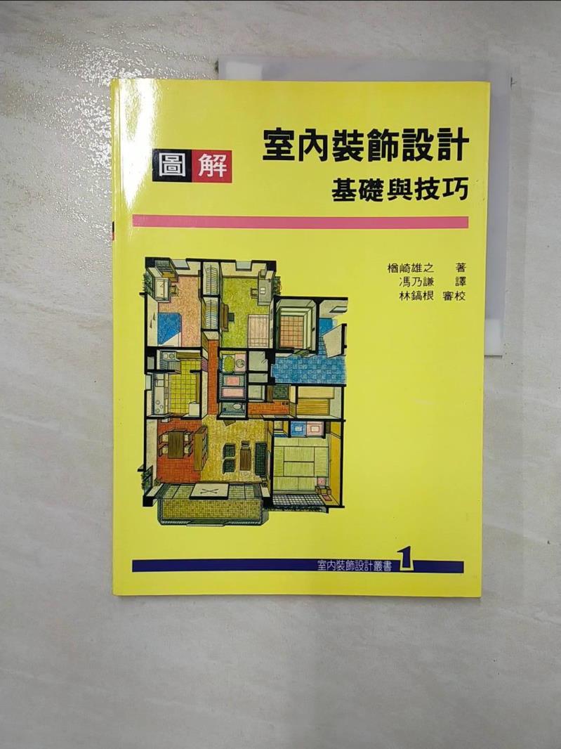 【書寶二手書T2／建築 J7P】圖解室內裝飾設計基礎與技巧 楢崎雄之, 馮乃謙