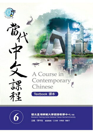 當代中文課程課本6(附作業本)(A Course in Contemporary Chinese 6 (Textbook)) | 拾書所