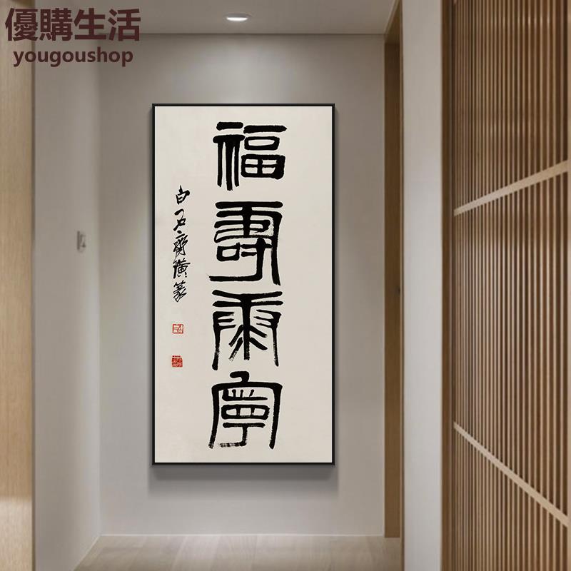 優購生活齊白石福壽康寧字畫書法掛畫新中式入戶玄關裝飾畫豎款壁畫| 優