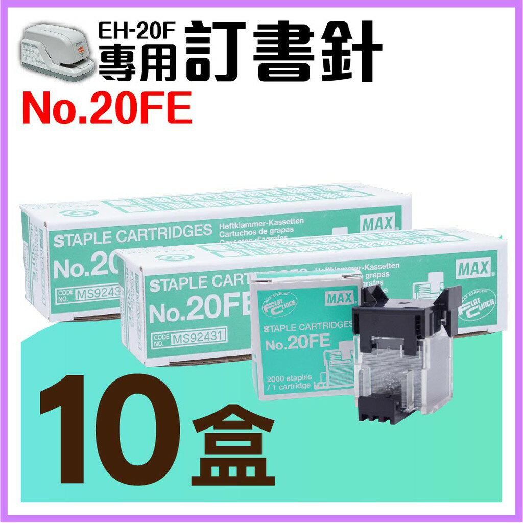 【勁媽媽】電動訂書機 No.20FE訂書針【十盒】(每盒2000支入) MAX EH-20F專用釘書針 釘書機