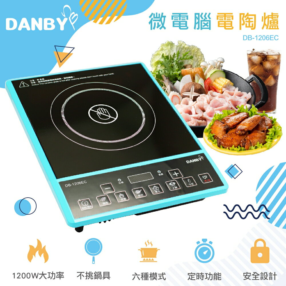 【現貨特賣】DANBY 丹比 DB-1206EC 微電腦不挑鍋電陶爐｜不挑鍋具材質首選｜六種烹調模式