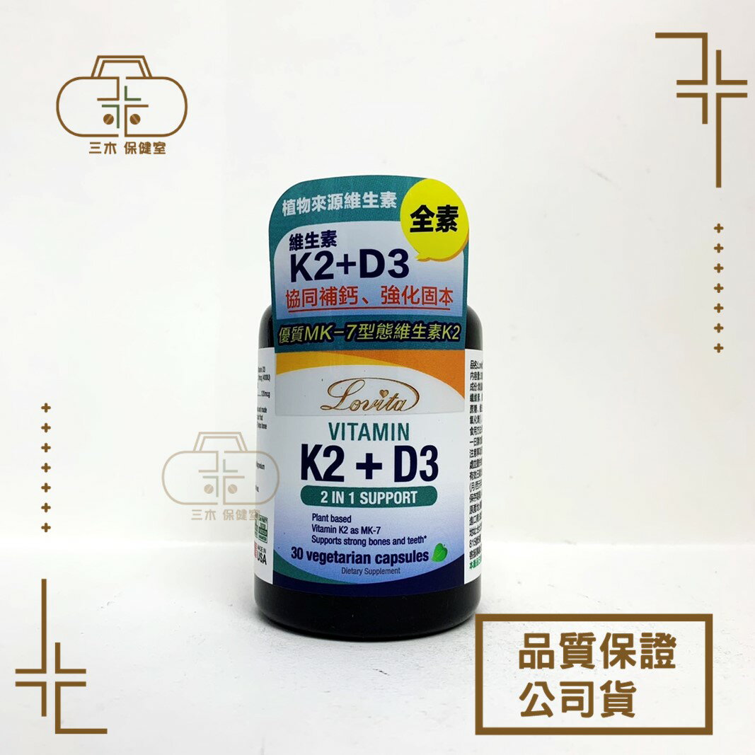Lovita愛維他 維生素K2+D3素食膠囊 (30顆) 全素