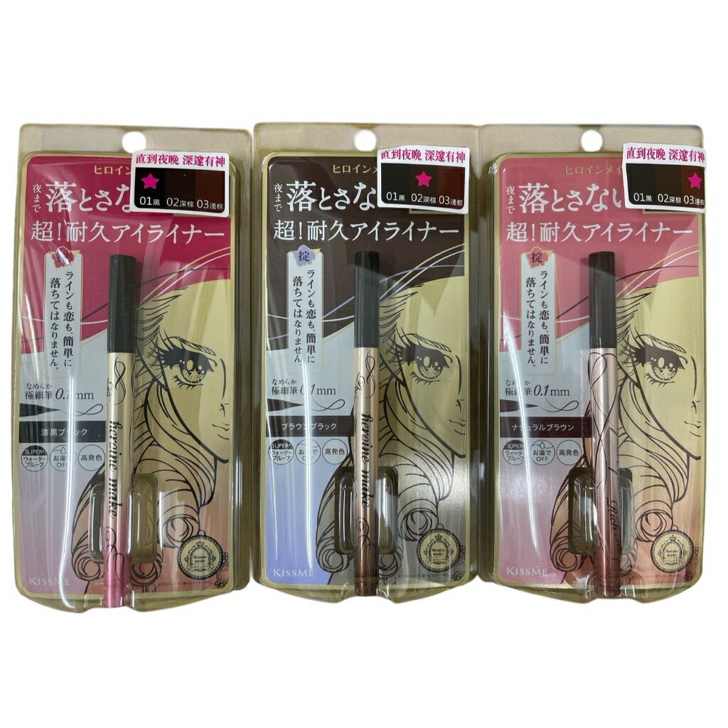日本 KISSME 奇士美 花漾美姬 超！持久極細抗暈眼線液筆 01黑/02深棕/03淺棕