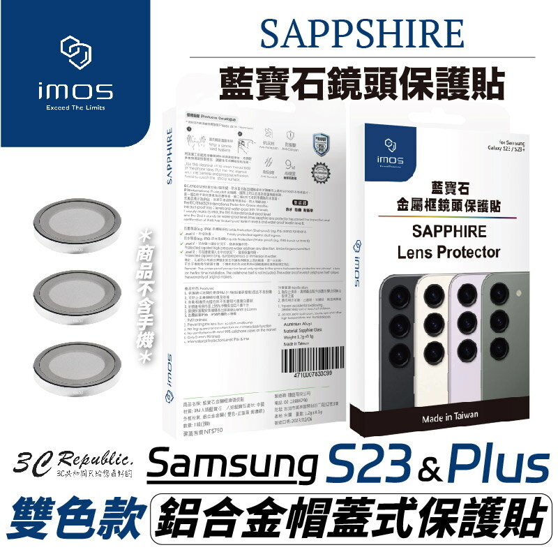 imos 藍寶石 鏡頭 鏡頭框 鏡頭貼 鋁合金 保護貼 適用 三星 Galaxy S23 S23+ plus【299免運領券再享折扣】