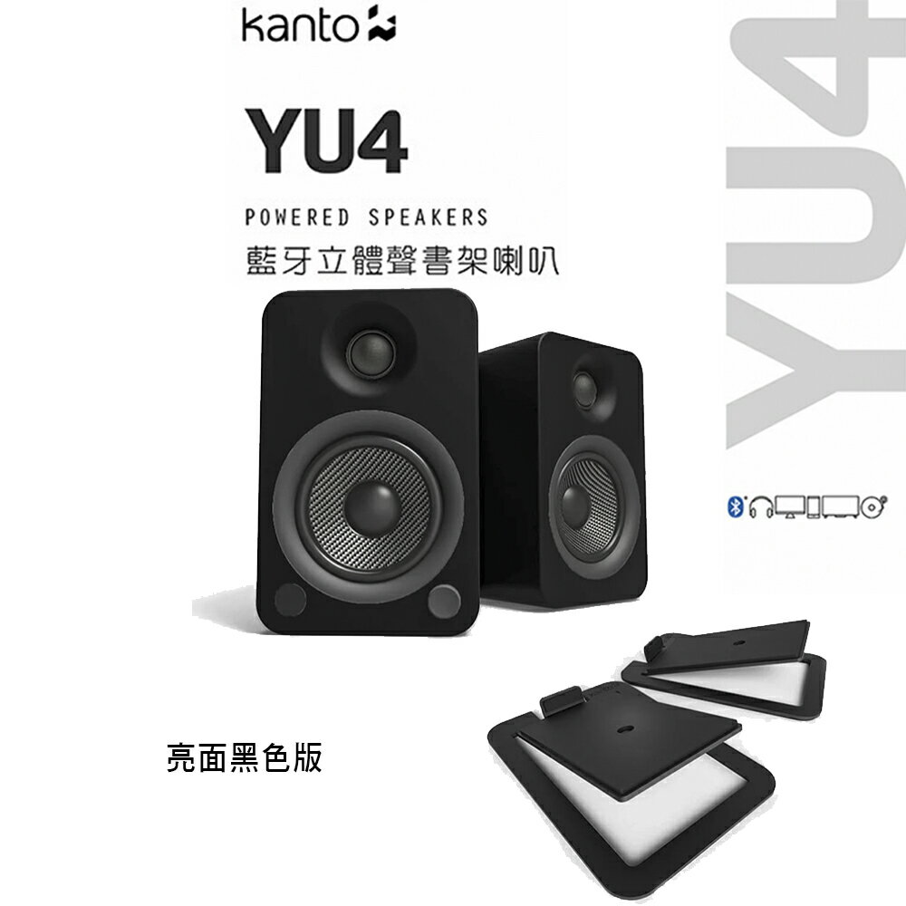 【澄名影音展場】加拿大品牌 Kanto YU4 藍牙立體聲書架喇叭 +S4腳架套件組 公司貨