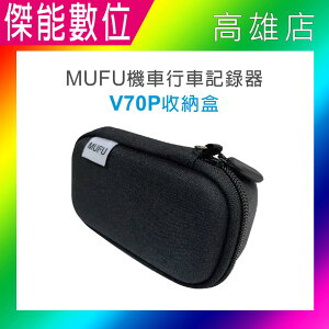 【現貨】MUFU V70P原廠收納盒 V70P收納盒 專用收納盒 硬殼包 收納包 抗刮耐磨 另鏡頭保護貼 耳機支架組 擴充電池盒配件