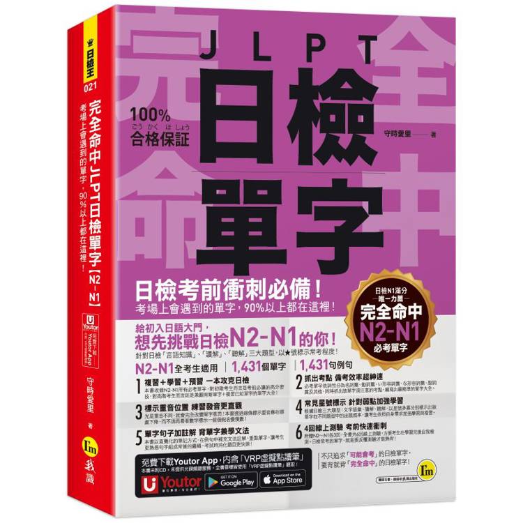 完全命中JLPT日檢單字【N2～N1】：考場上會遇到的單字，90%以上都在這裡！(附「Youtor App」內含VRP虛擬點讀筆+六回線上測驗)