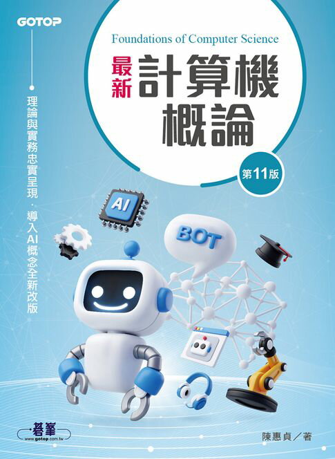 【電子書】最新計算機概論(第十一版) 0