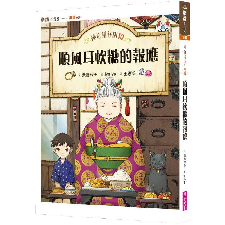 神奇柑仔店10：順風耳軟糖的報應