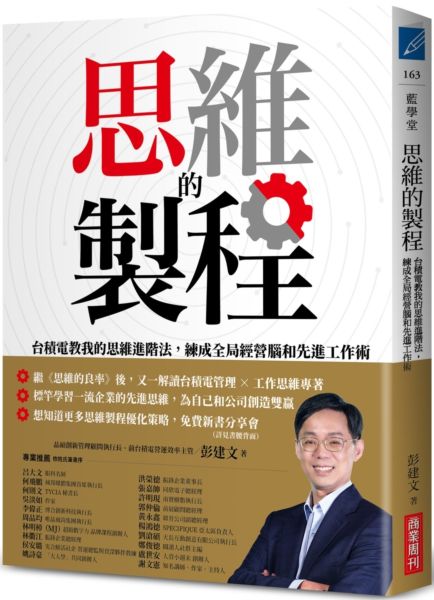 思維的製程：臺積電教我的思維進階法，練成全域性經營腦和先進工作術【城邦讀書花園】