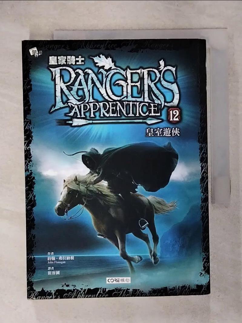 【書寶二手書T8／一般小說 IVM】皇家騎士 12 皇室遊俠 約翰?弗拉納根, 崔容圃