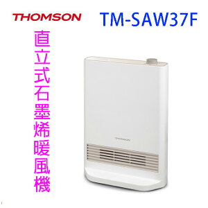 THOMSON湯姆盛TM-SAW37F直立式石墨烯暖風機/電暖器