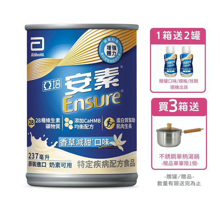 [1箱送2罐/3箱再送不銹鋼單柄湯鍋]亞培安素 全新升級HMB配方-香草減甜(237ml/24罐/箱)【杏一】