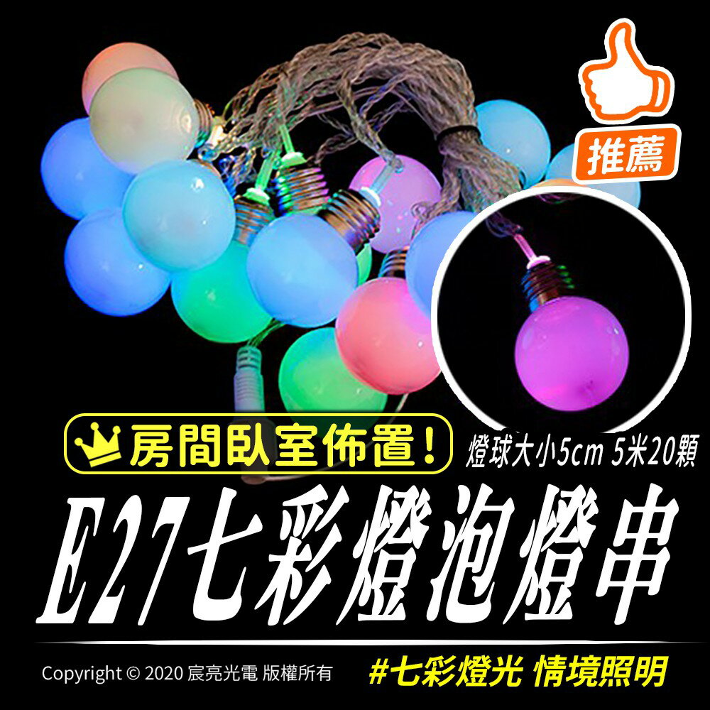 E27燈泡外型燈串-燈球大小5cm-七彩-5米20顆-無跳機可串接-110v