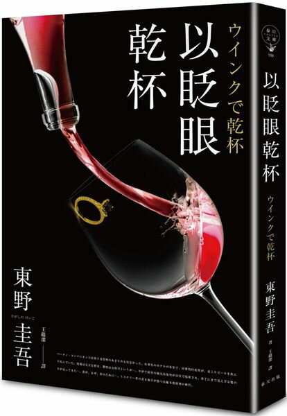 以眨眼乾杯（午夜派對版）【城邦讀書花園】