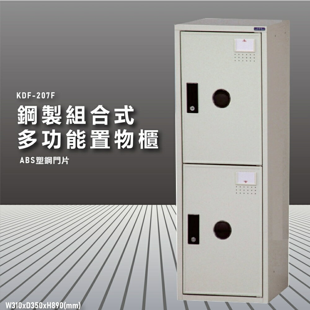 『100%台灣製造』大富 KDF-207FA 多用途鋼製組合式置物櫃 衣櫃 鞋櫃 置物櫃 零件存放分類