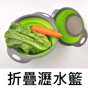 台灣現貨【*折疊瀝水籃】折疊 矽膠 瀝水籃 洗菜籃 水果籃 瀝水架 清洗蔬果