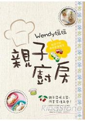 Wendy媽媽親子廚房:給孩子的美味飲食教育