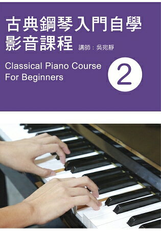古典鋼琴入門自學影音課程(二)2019年版(附影音教學DVD) | 拾書所