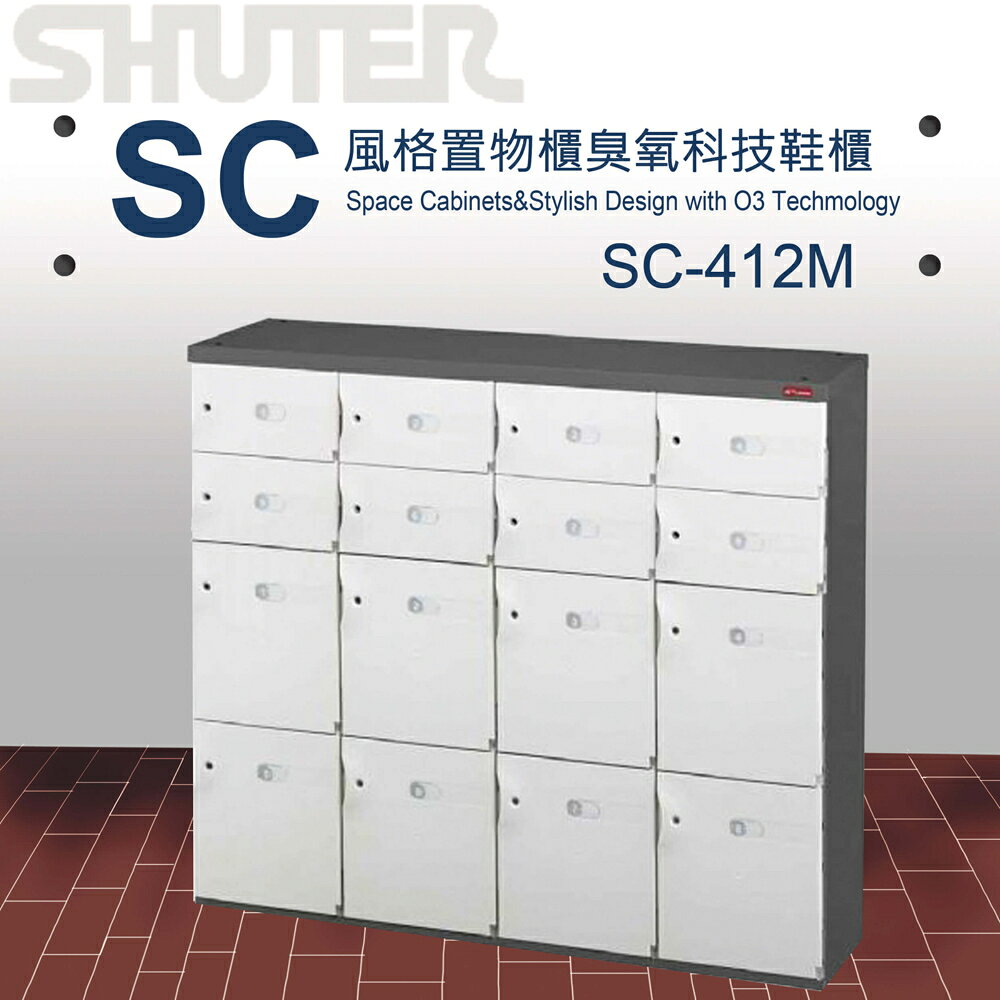 【量販 2臺】樹德 SC風格置物櫃/臭氧科技鞋櫃 SC-412M/櫃子/書櫃/置物箱/鞋架/保險櫃/收納櫃/鎖櫃
