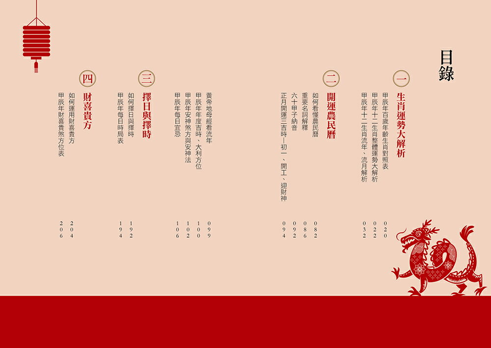【首刷限量贈品：財運龍龍金元寶＋樂天皇朝8色開運小籠包兌換券】謝沅瑾好運龍龍生肖運勢大解析 8