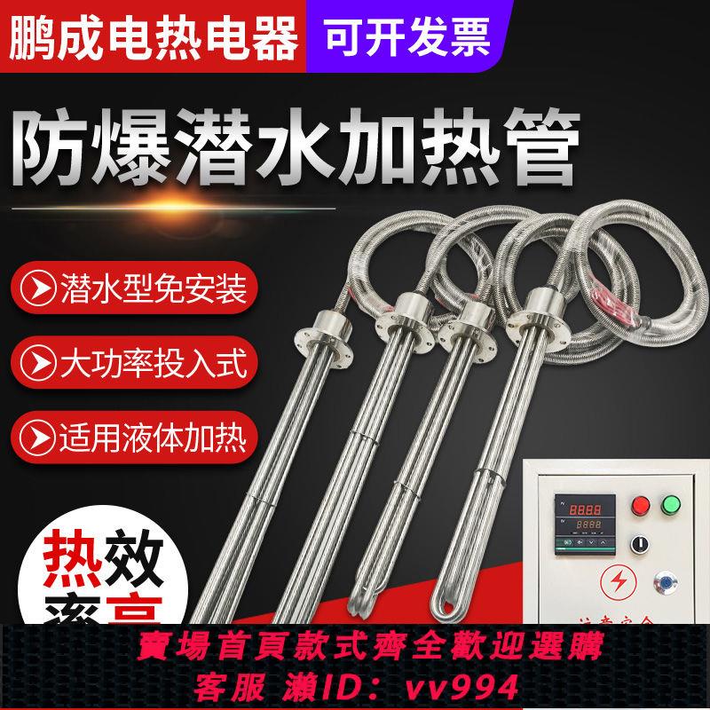 {公司貨 最低價}大功率防爆型潛水加熱管380v工業水箱電熱管投入水槽油罐池加熱棒