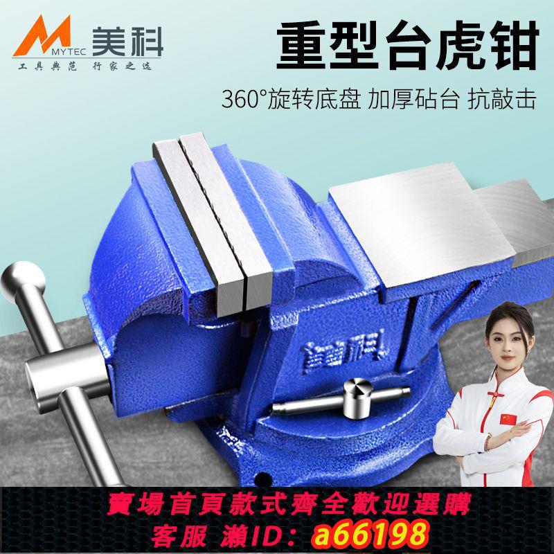 【臺灣公司 可開發票】美科重型臺虎鉗工業級臺鉗工作臺6寸多功能精密平口鉗固定夾具4寸