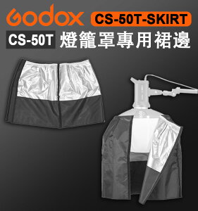 EC數位 Godox 神牛 CS-50T 燈籠罩專用裙邊 CS-50T-SKIRT 遮光布 遮光罩 燈籠罩 控光 裙襯